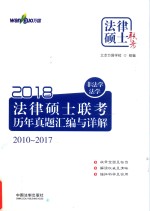 2018法律硕士联考历年真题汇编与详解  2010-2017  非法学法学