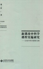 注目变革·现代教育变革系列研究丛书  新课改中科学课程实施研究  以初中科学课程为例