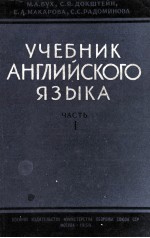 УЧЕБНИК АНГЛИЙСКОГО ЯЗЫКА ЧАСТЬ I