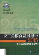 长三角粮食发展报告  2015  长三角地区的粮食安全