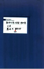 满洲省委  20-21  自1927年5月至1932年4月  卷内共88份