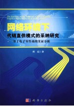 网络环境下代销直供模式的采纳研究  基于电子零售商的实证分析