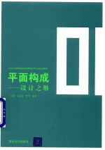 21世纪高等学校数字媒体艺术专业规划教材  平面构成  设计之维