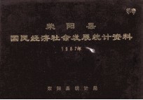 荥阳县国民经济社会发展统计资料  1987