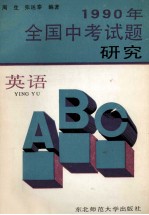 1990年全国中考试题研究  英语