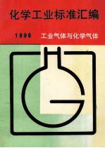 化学工业标准汇编  工业气体与化学气体  1996