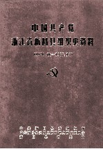 中国共产党浙江省新昌县组织史资料  1926.秋-1987.12