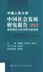 中国人民大学中国社会发展研究报告  更好满足人民美好生活需要  2018版