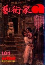 艺术家  总号第104号  1984年1月  第18卷  第2期