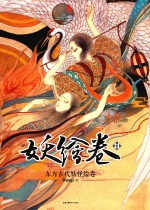 妖绘卷  精装版  东方古代妖怪绘卷