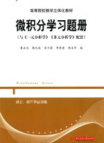 微积分学习题册  （与《一元分析学》《多元分析学》配套）