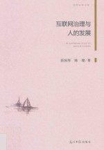 互联网治理与人的发展