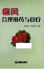 痛风合理用药与食疗