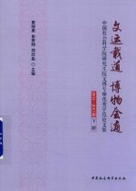 文运载道  博物会通  中国社会科学院研究生院文博专硕优秀学位论文集  2014-2017届  下