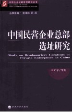 中国民营企业总部选址研究