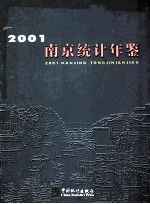 南京统计年鉴  2001  总第1期