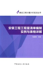 工程量清单计价实训系列丛书  安装工程工程量清单编制实例与表格详解