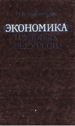 ЭКОНОМИКА ТРУДОВЫХ РЕСУРСОВ