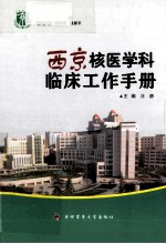 西京核医学科临床工作手册