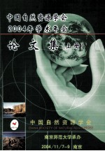 中国自然资源学会2004学术年会论文集  上