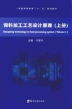 饲料加工工艺设计原理  上