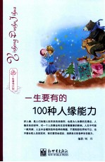 一生读书计划  一生要有的100种人缘能力