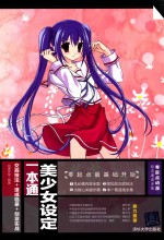 美少女设定一本通  交底技法+速成临摹+创意实战