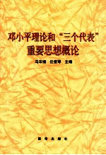 邓小平理论和“三个代表”重要思想概论