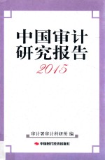 中国审计研究报告  2015