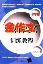 金作文训练教程  小学版