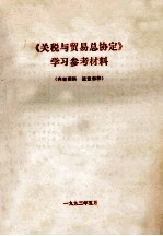 《关税与贸易总协定》  学习参考材料