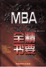 MBA精要全书  上