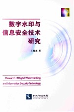 数字水印与信息安全技术研究