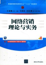 网络营销理论与实务