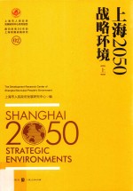 上海2050  战略环境  上