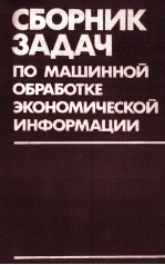 СБОРНИК ЗАДАЧ ПО МАШИННОЙ ОБРАБОТКЕ ЭКОНОМИЧЕСКОЙ ИНФОРМАЦИИ