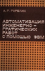 АВТОМАТИЗАЦИЯ ИНЖЕНЕРНО-ГРАФИЧЕСКИХ РАБОТ С ПОМОЩЬЮ ЭВМ