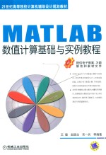 MATLAB数值计算基础与实例教程