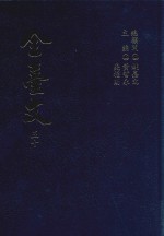 全台文  50  蓝鼎元《东征集》  蓝鼎元《平台纪略》