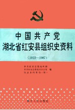 中国共产党湖北省红安县组织史资料  1923-1987