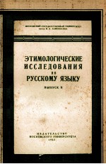 ЭТИМОЛОГИЧЕСКИЕ ИССЛЕДОВАНИЯ ПО РУССКОМУ ЯЗЫКУ ВЫПУСК II