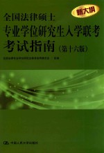 全国法律硕士专业学位研究生入学联考考试指南