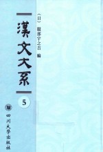 域外汉籍丛刊  汉文大系  第5册