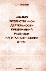 АНАЛИЗ ХОЗЯЙСТВЕННОЙ ДЕЯТЕЛЬНОСТИ ПРЕДПРИЯТИЙ РАЗВИТЫХ КАПИТАЛИСТИЧЕСКИХ СТРАН