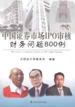 中国证券市场IPO审核财务问题800例