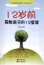 12岁前要教孩子的12堂课