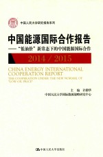 中国人民大学研究报告系列  中国能源国际合作报告  “低油价”新常态下的中国能源国际合作  2014/2015