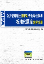 公共管理硕士（MPA）专业学位联考标准化题库  数学分册