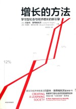 增长的方法  学习型社会与经济增长的新引擎