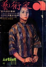 艺术家  总号第48号  1979年5月  第8卷  第6期